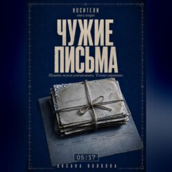 Чужие письма (05:17)