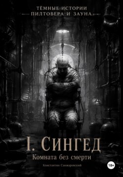 I. «Комната без смерти»