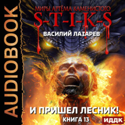 Миры Артёма Каменистого. S-T-I-K-S. И пришёл Лесник! Книга 13
