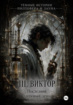III. «Последний здоровый день»