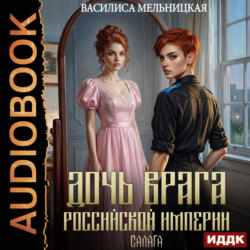 Дочь врага Российской империи. Книга 2. Салага