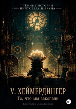 V. «То, что мы закопали»
