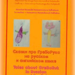 Сказки про ГреБоРука на русском языке