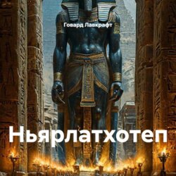 Ньярлатхотеп
