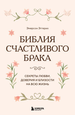 Библия счастливого брака. Секреты любви, доверия и близости на всю жизнь