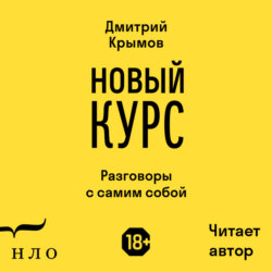 Новый курс. Разговоры с самим собой