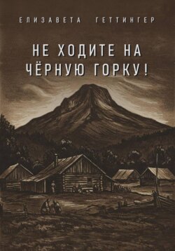 Не ходите на Черную горку!