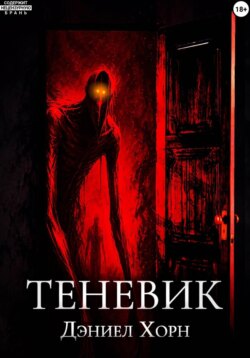 Теневик