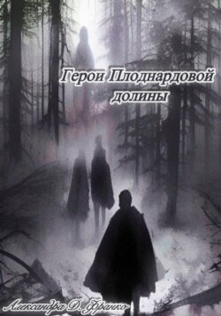 Герои Плоднардовой Долины
