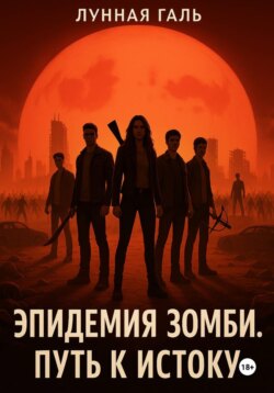 Эпидемия зомби. Путь к Истоку