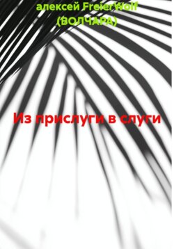 Из прислуги в слуги