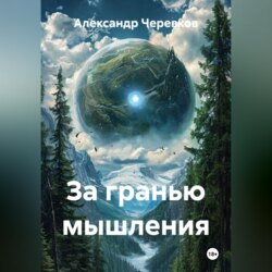 За гранью мышления