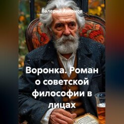 Воронка. Роман о советской философии в лицах