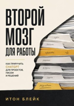 Второй мозг для работы. Как приручить ChatGPT для проектов, писем и решений