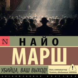 Убийца, ваш выход!