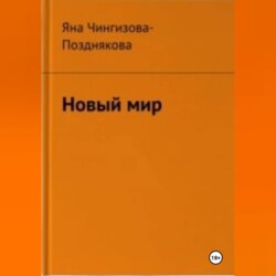Новый мир