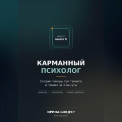 Карманный психолог