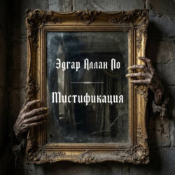 Мистификация