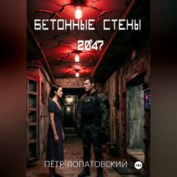 Бетонные стены 2047