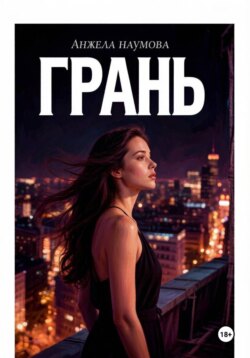 Грань