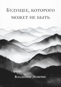 Будущее, которого может не быть