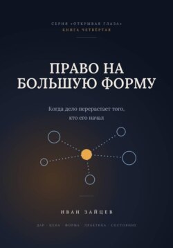 Право на большую форму
