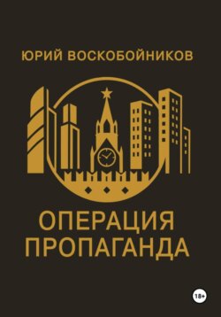 Операция "Пропаганда"