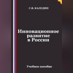 Инновационное развитие в России