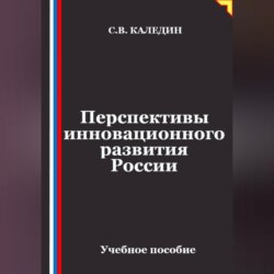 Перспективы инновационного развития России