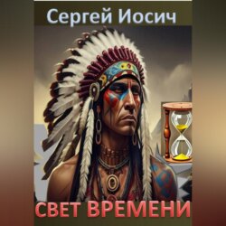СВЕТ ВРЕМЕНИ
