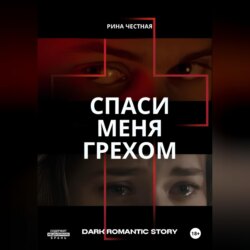 Спаси меня грехом