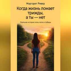 Когда жизнь ломает трижды, а ты - нет