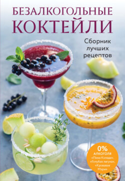 Безалкогольные коктейли. Сборник лучших рецептов