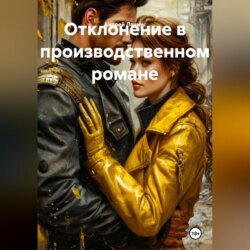Отклонение в производственном романе