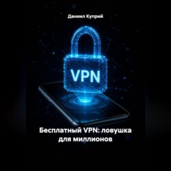 Бесплатный VPN: ловушка для миллионов