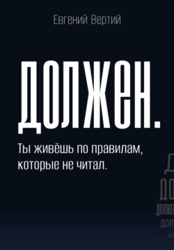 Должен. Ты живёшь по правилам, которые не читал