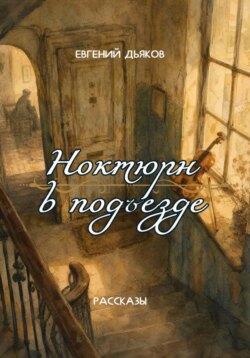 Ноктюрн в подъезде