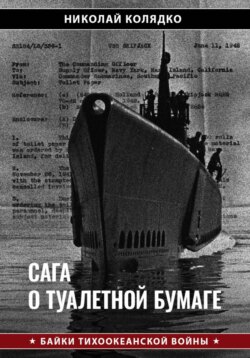 Сага о туалетной бумаге