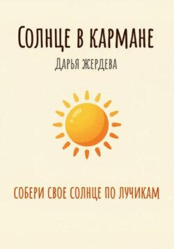 Солнце в кармане