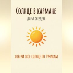 Солнце в кармане