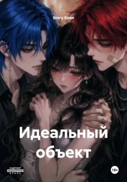 Идеальный объект
