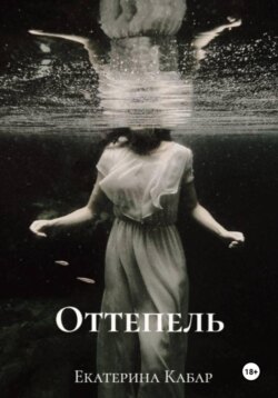 Оттепель
