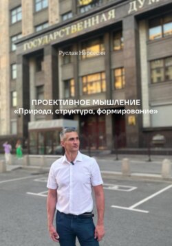 ПРОЕКТИВНОЕ МЫШЛЕНИЕ «Природа, структура, формирование»