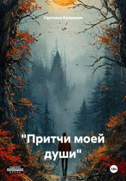 "Притчи моей души"