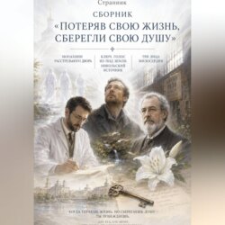 Сборник «Потеряв свою жизнь, сберегли свою душу»