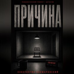 ПРИЧИНА