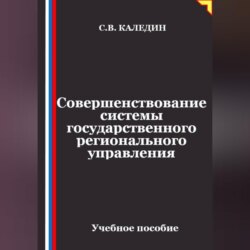 Совершенствование системы государственного регионального управления
