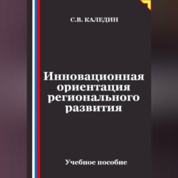 Инновационная ориентация регионального развития
