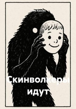 Скинволкеры идут
