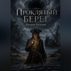 Проклятый берег